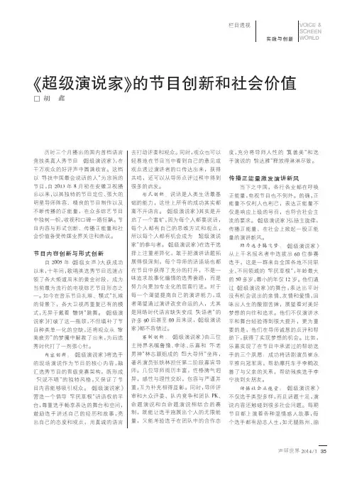 《超级演说家》的节目创新和社会价值