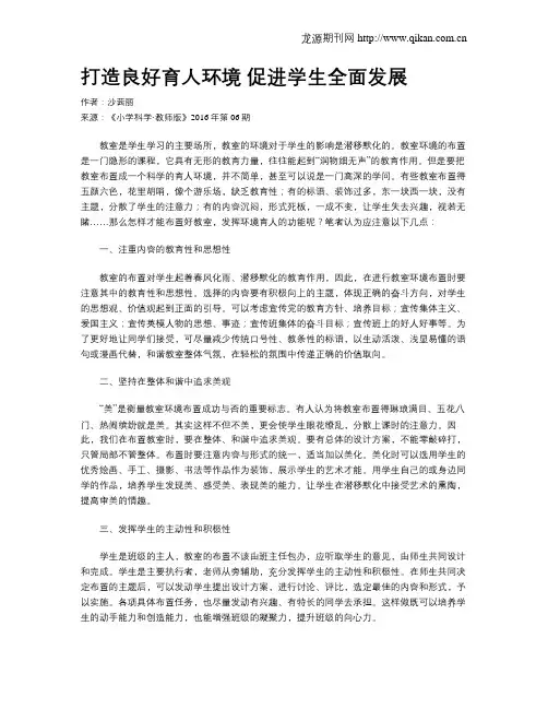 打造良好育人环境 促进学生全面发展