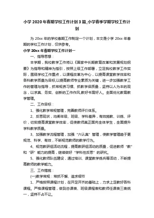 小学2020年春期学校工作计划3篇_小学春季学期学校工作计划