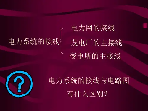 电力系统的接线方式