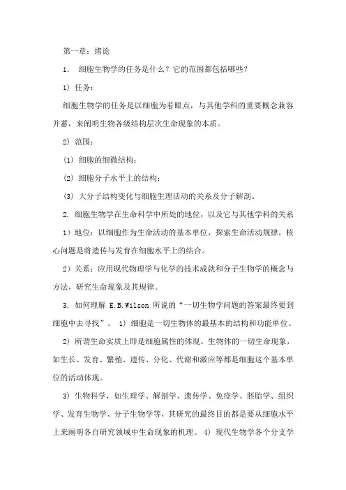 细胞生物学最全课后思考题答案(瞿中和版,期末考试、考研必备)