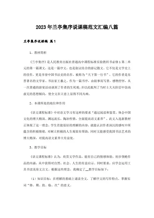 2023年兰亭集序说课稿范文汇编八篇