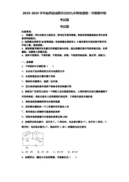 2023-2024学年陕西省咸阳市名校九年级物理第一学期期中联考试题含解析