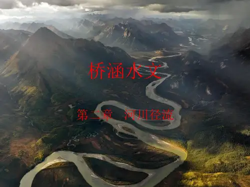 桥涵水文 第二章 河川径流PPT课件