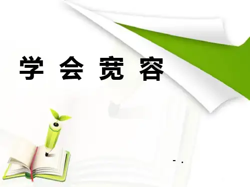 《学会宽容》PPT课件