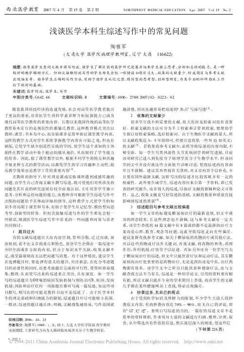 浅谈医学本科生综述写作中的常见问题