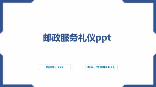 邮政服务礼仪ppt