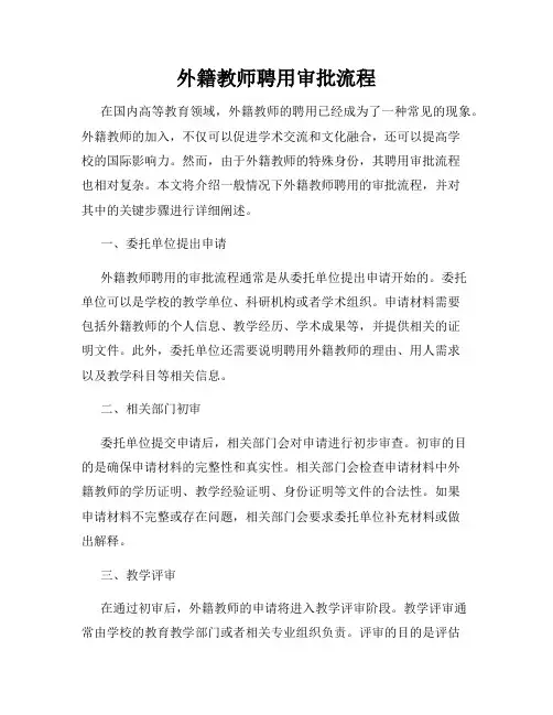 外籍教师聘用审批流程