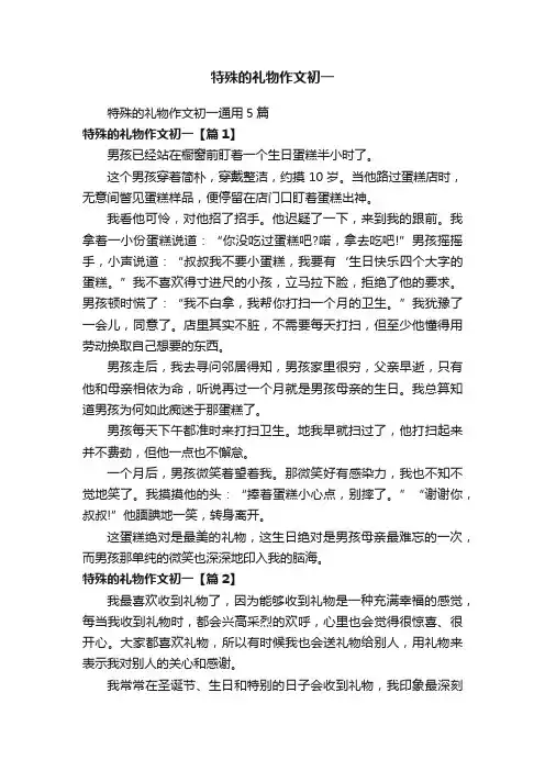 特殊的礼物作文初一