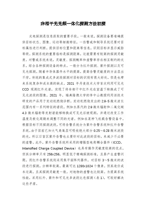 非相干光光频一体化探测方法初探