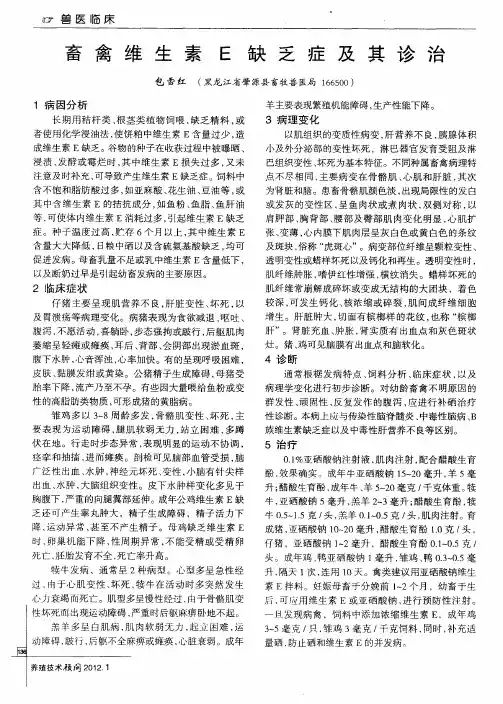 畜禽维生素E缺乏症及其诊治