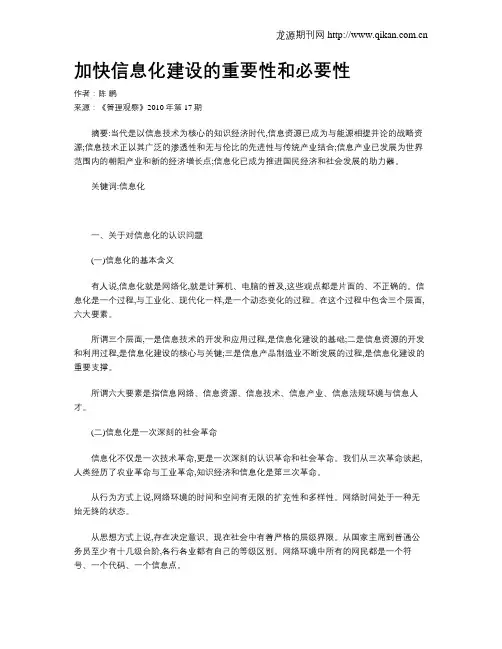 加快信息化建设的重要性和必要性