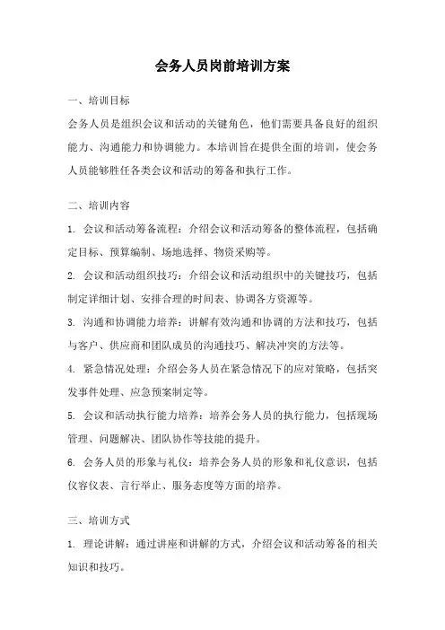 会务人员岗前培训方案