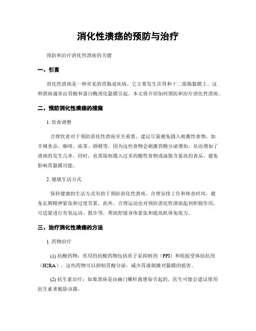 消化性溃疡的预防与治疗