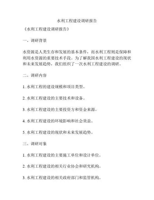 水利工程建设调研报告
