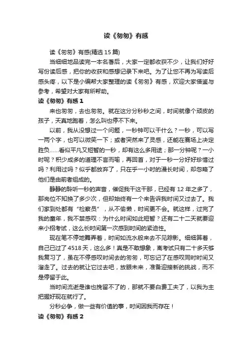 读《匆匆》有感（精选15篇）