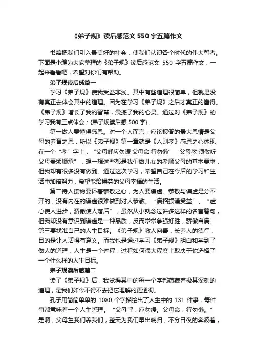 《弟子规》读后感范文550字五篇作文