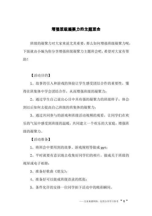 增强班级凝聚力的主题班会