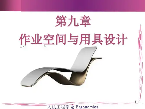 第九章 作业空间与用具设计