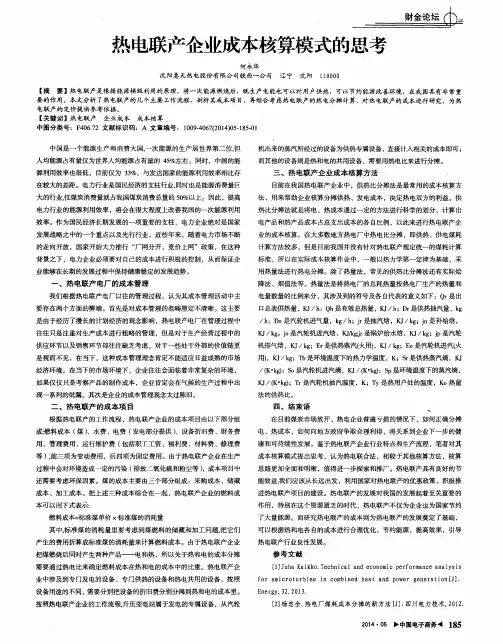 热电联产企业成本核算模式的思考