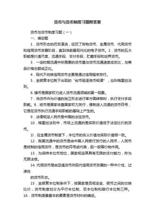 货币与货币制度习题附答案