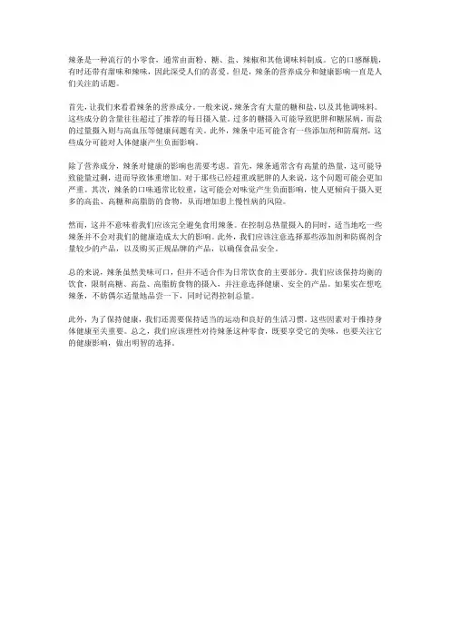 辣条的营养成分与健康影响