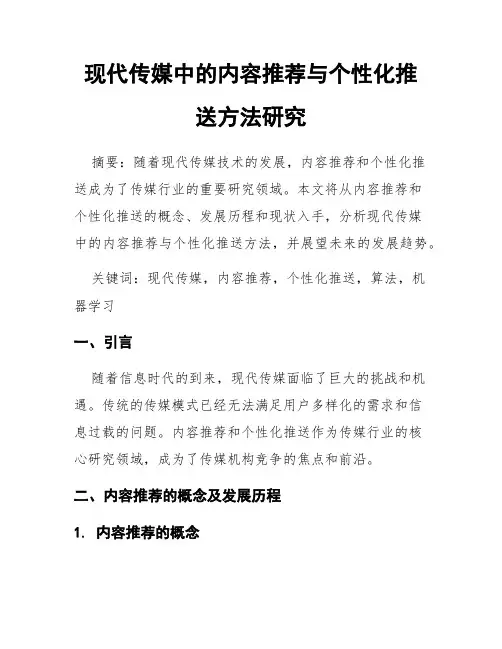 现代传媒中的内容推荐与个性化推送方法研究