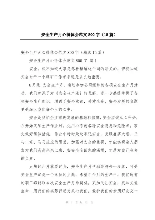 安全生产月心得体会范文800字(15篇)