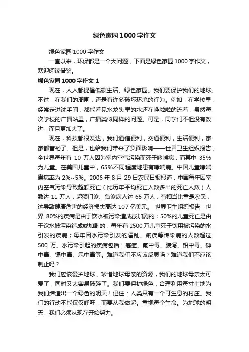 绿色家园1000字作文