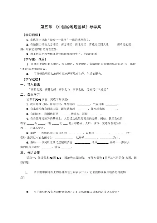 人教版八年级地理下册第五章《中国的地理差异》导学案