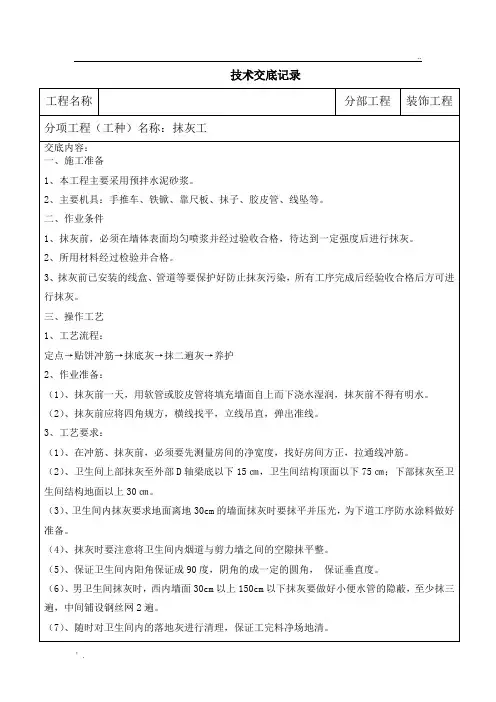 卫生间抹灰工程技术交底要求