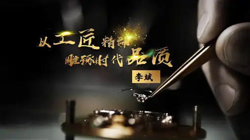 《以工匠精神雕琢时代品质》 统编版高中语文必修上册