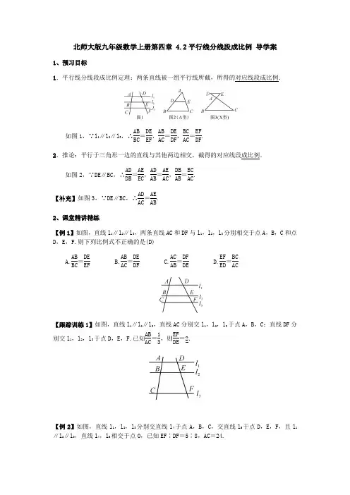 北师大版九年级数学上册  4.2平行线分线段成比例 导学案(含答案)