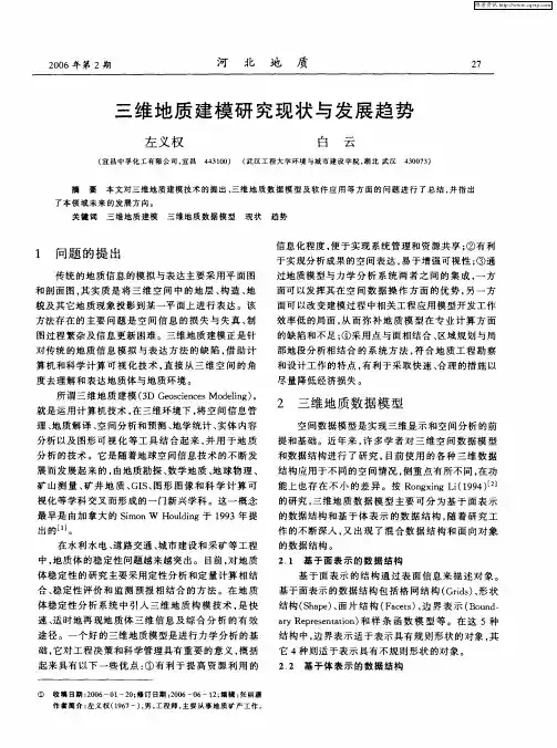三维地质建模研究现状与发展趋势