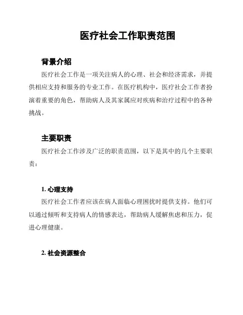 医疗社会工作职责范围