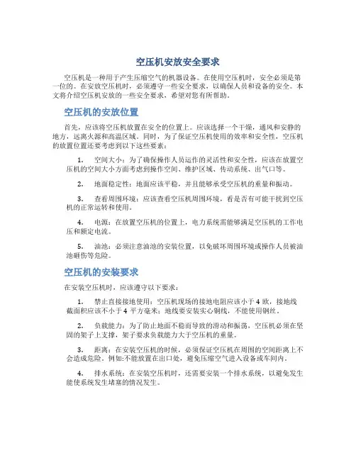 空压机安放安全要求