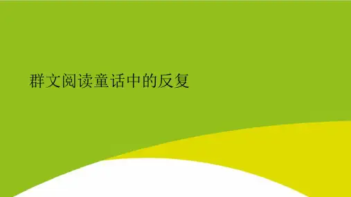 群文阅读童话中的反复PPT(完整版)