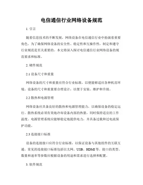 电信通信行业网络设备规范
