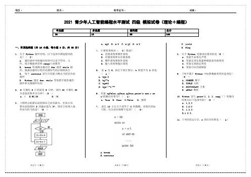 青少年人工智能编程水平测试四级Python 真题 02含答案