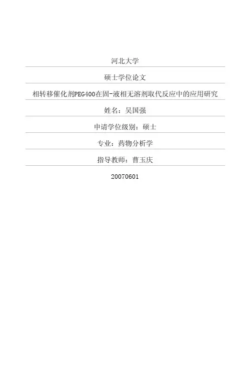 相转移催化剂PEG400在固液相无溶剂取代反应中的应用研究