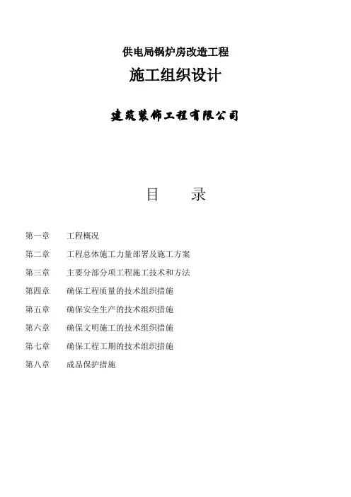 锅炉房改造施工组织设计