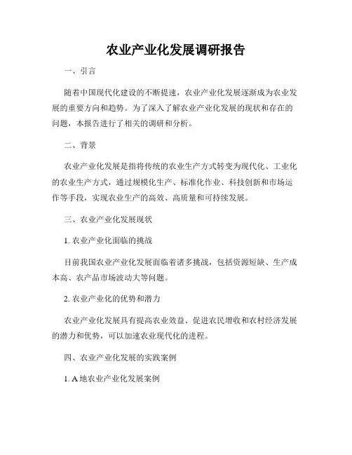 农业产业化发展调研报告