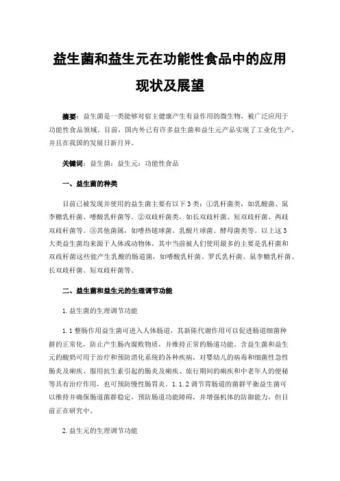 益生菌和益生元在功能性食品中的应用现状及展望
