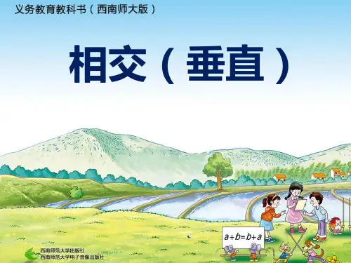 相交(垂直)优秀课件