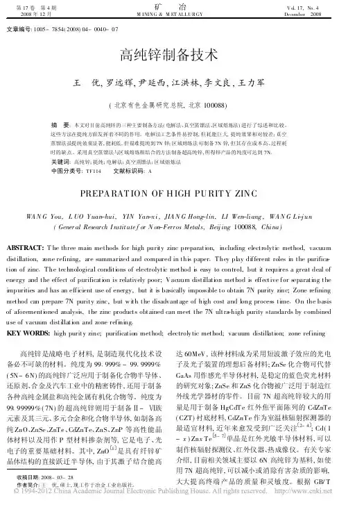 高纯锌制备技术