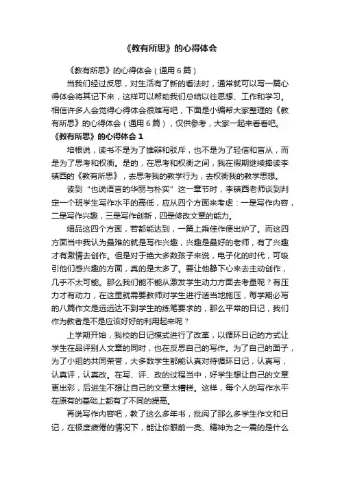 《教有所思》的心得体会（通用6篇）