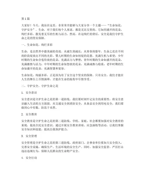生命如花守护安全演讲稿(3篇)