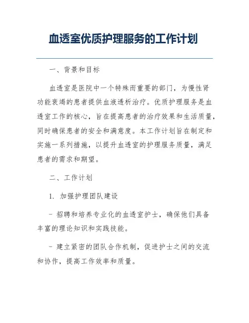 血透室优质护理服务的工作计划