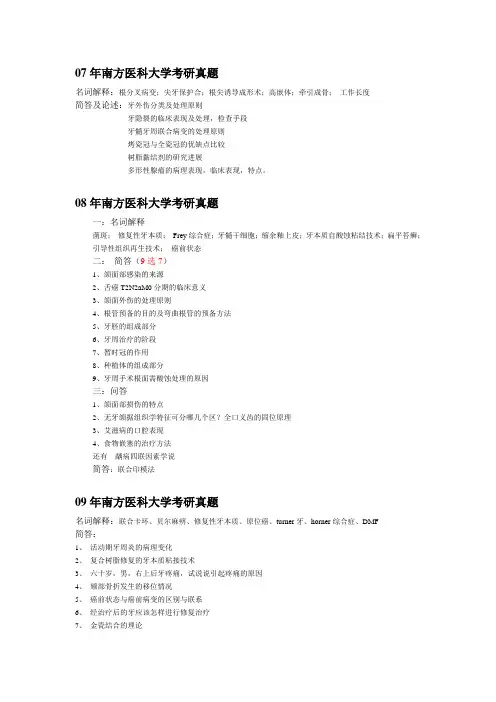 2007-2009年度南方医科大学硕士研究生入学口腔综合试题