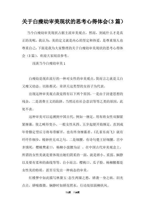 关于白瘦幼审美现状的思考心得体会(3篇)